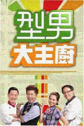 同学聚会主题派对